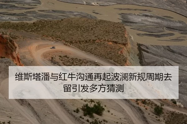 维斯塔潘与红牛沟通再起波澜新规周期去留引发多方猜测