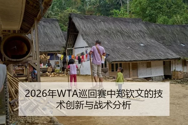 2026年WTA巡回赛中郑钦文的技术创新与战术分析
