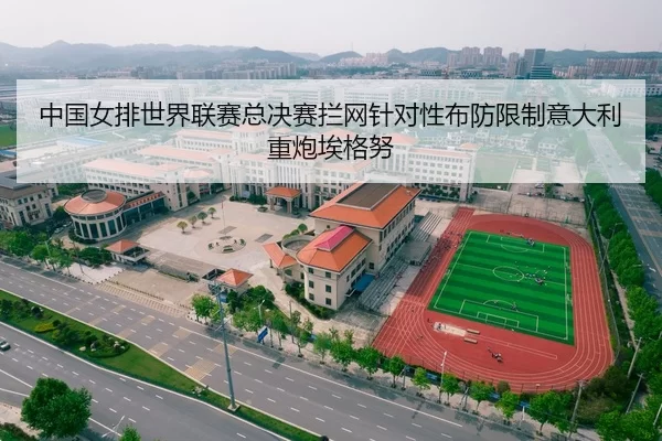 中国女排世界联赛总决赛拦网针对性布防限制意大利重炮埃格努