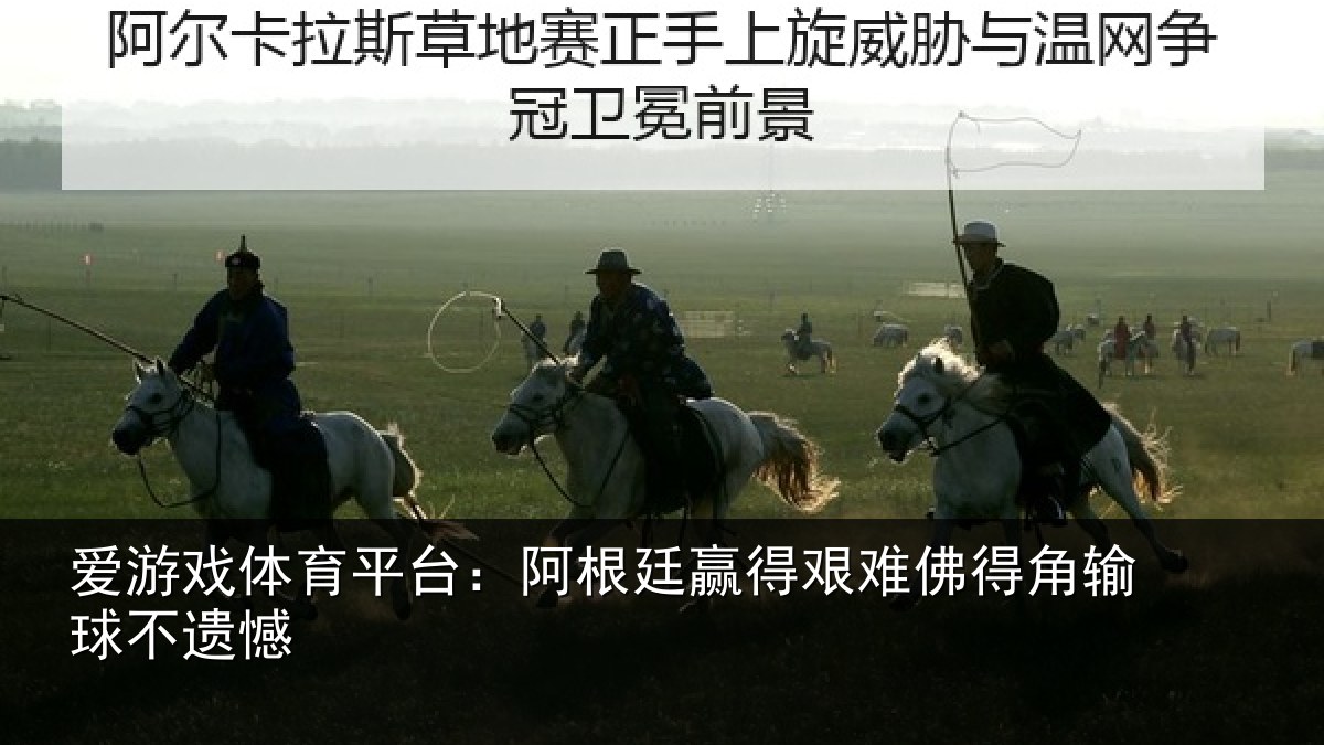 爱游戏体育平台：阿根廷赢得艰难佛得角输球不遗憾
