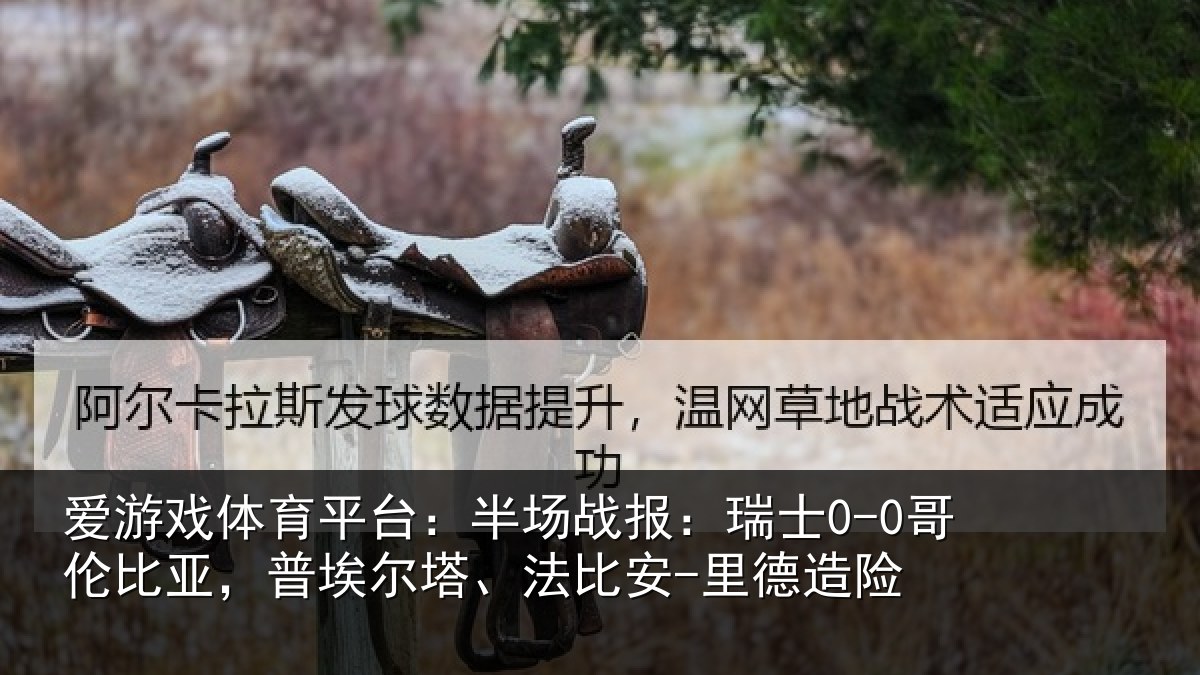 爱游戏体育平台：半场战报：瑞士0-0哥伦比亚，普埃尔塔、法比安-里德造险