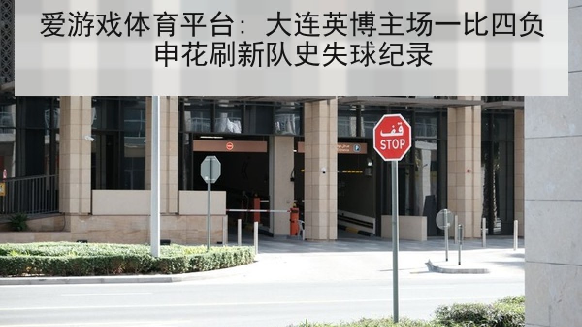 爱游戏体育平台: 大连英博主场一比四负申花刷新队史失球纪录