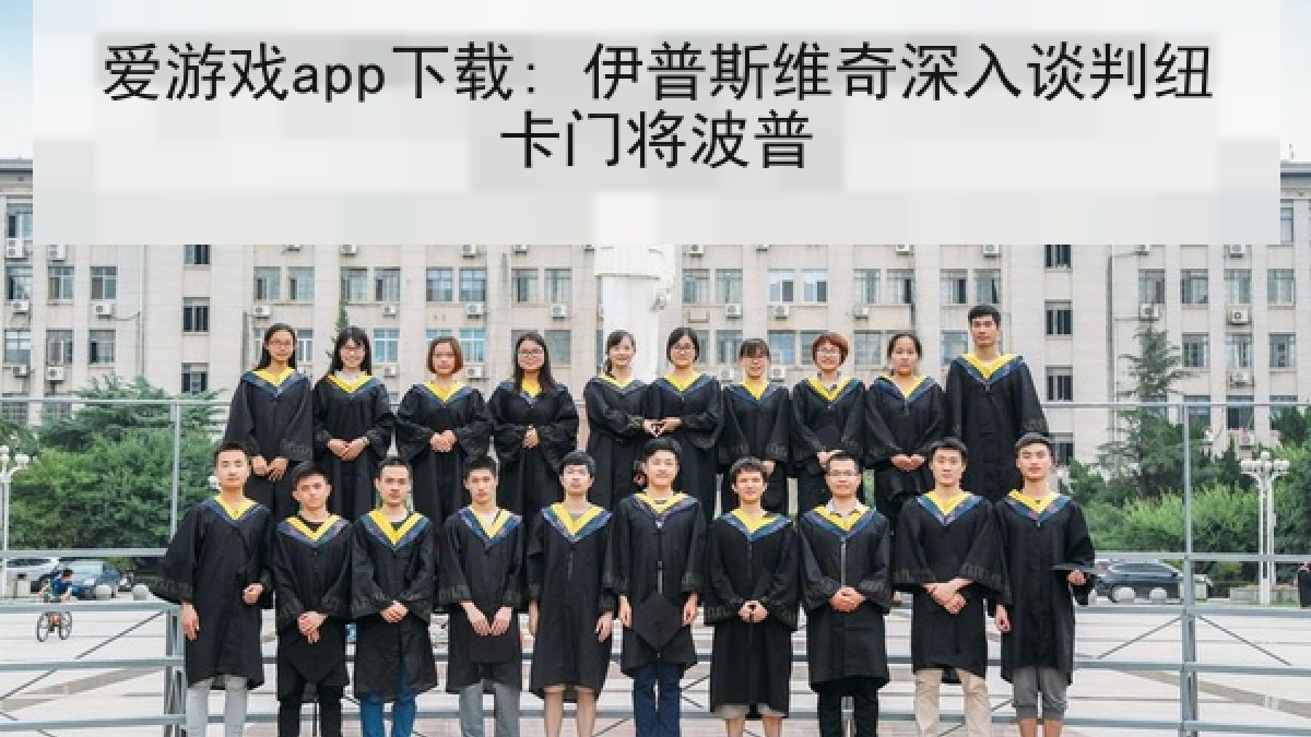 爱游戏app下载: 伊普斯维奇深入谈判纽卡门将波普