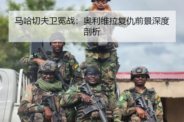 马哈切夫卫冕战：奥利维拉复仇前景深度剖析