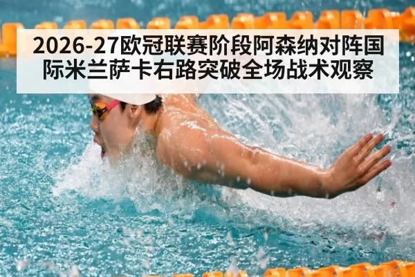 2026-27欧冠联赛阶段阿森纳对阵国际米兰萨卡右路突破全场战术观察