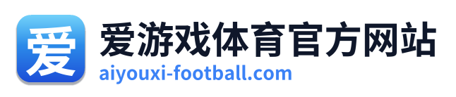 爱游戏体育官方网站
